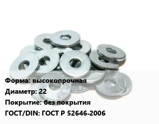 Шайба высокопрочная D=22 без покрытия ГОСТ: ГОСТ Р 52646-2006